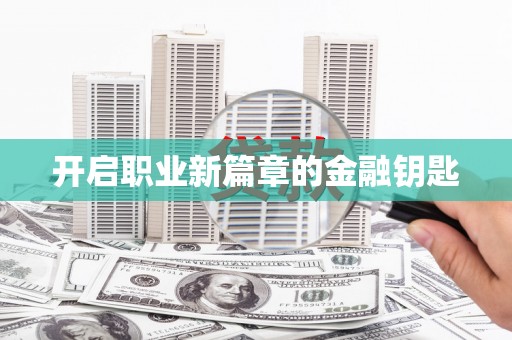 广平开启职业新篇章的金融钥匙