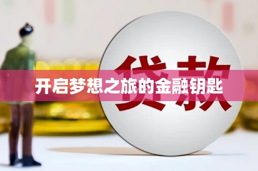广平开启梦想之旅的金融钥匙