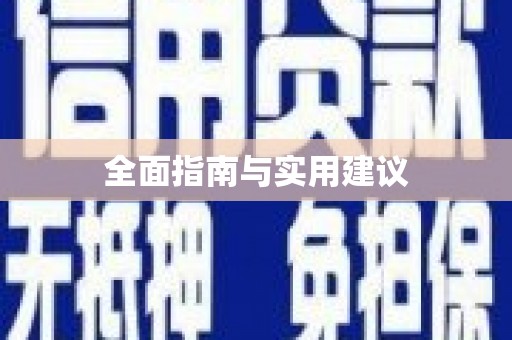 广平全面指南与实用建议