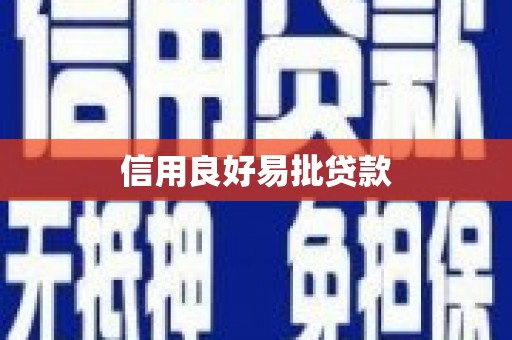广平信用良好易批贷款