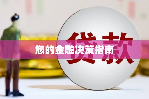 广平您的金融决策指南