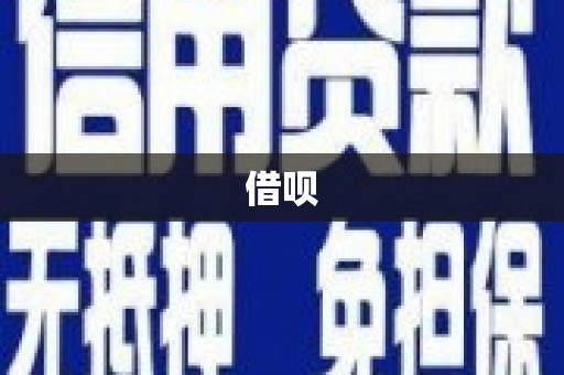 广平借呗