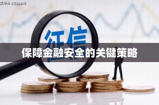 广平保障金融安全的关键策略
