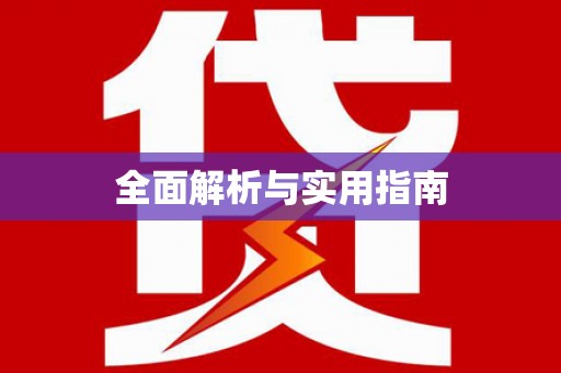 广平全面解析与实用指南