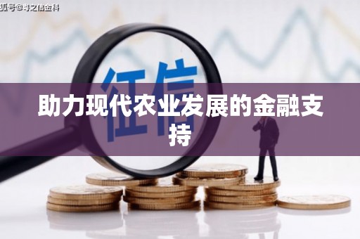 广平助力现代农业发展的金融支持