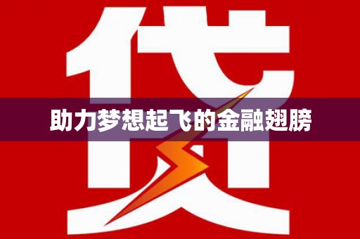 广平助力梦想起飞的金融翅膀
