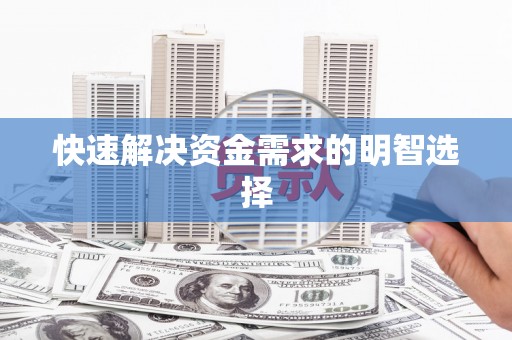 广平快速解决资金需求的明智选择