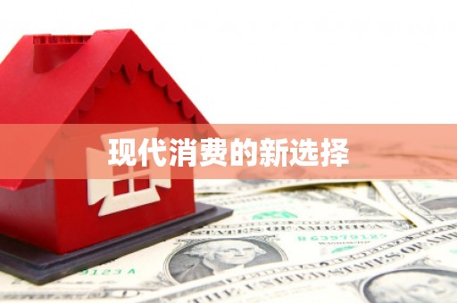 广平现代消费的新选择