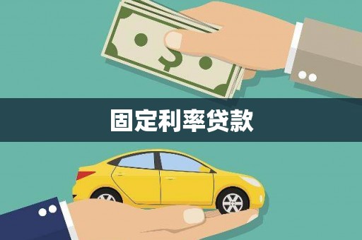广平固定利率贷款