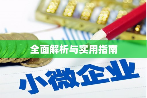 广平全面解析与实用指南