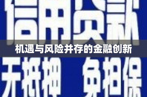 广平机遇与风险并存的金融创新