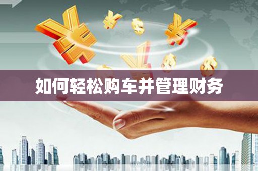广平如何轻松购车并管理财务