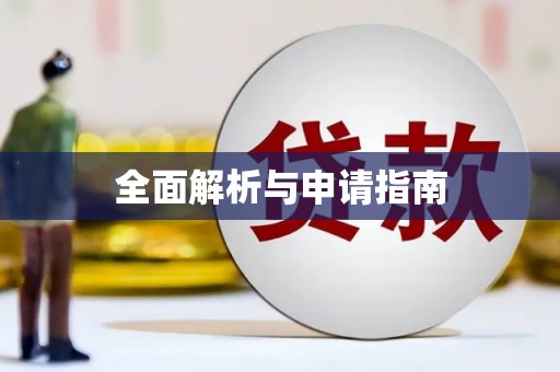 广平全面解析与申请指南