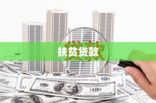 广平扶贫贷款