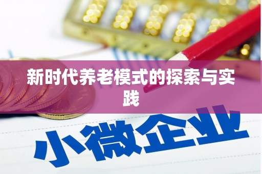 广平新时代养老模式的探索与实践
