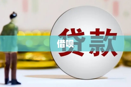 广平借呗