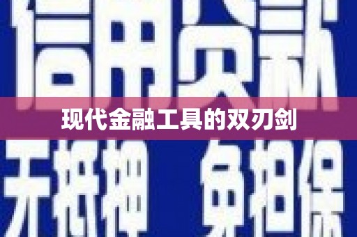 广平现代金融工具的双刃剑