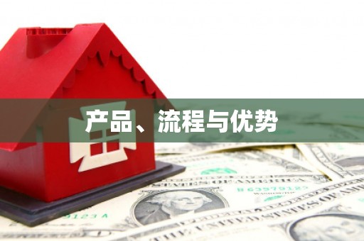 广平产品、流程与优势