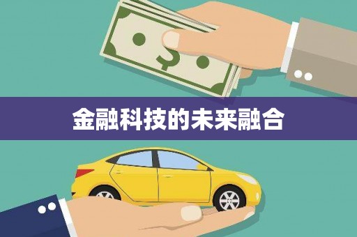 广平金融科技的未来融合