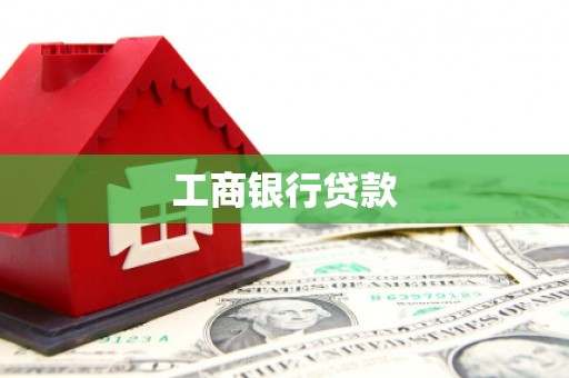 广平工商银行贷款