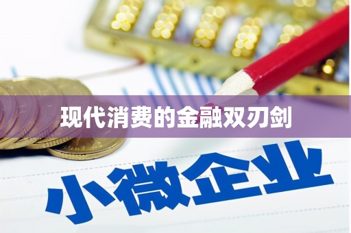广平现代消费的金融双刃剑