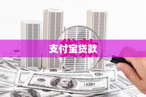 广平支付宝贷款