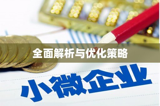 广平全面解析与优化策略