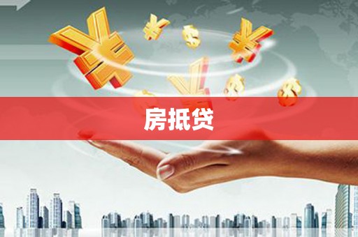广平房抵贷
