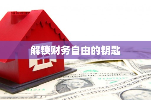 广平解锁财务自由的钥匙
