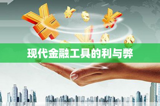广平现代金融工具的利与弊