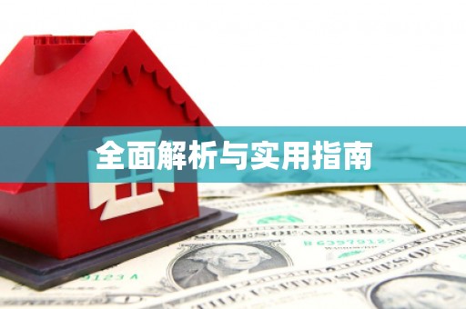 广平全面解析与实用指南