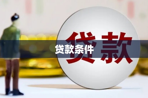 广平贷款条件