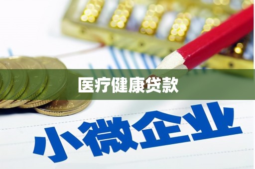 广平医疗健康贷款