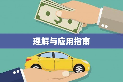 广平理解与应用指南