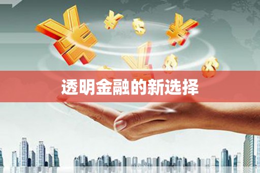 广平透明金融的新选择
