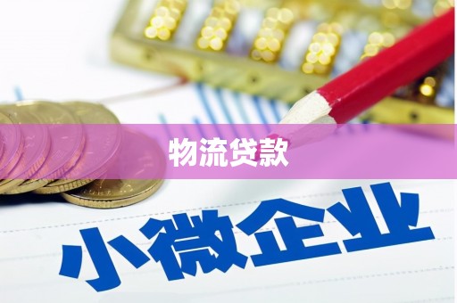 广平物流贷款