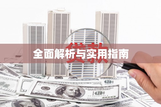 广平全面解析与实用指南