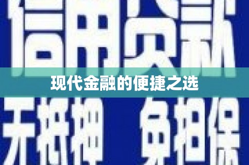 广平现代金融的便捷之选