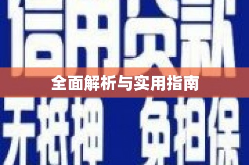 广平全面解析与实用指南