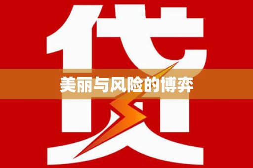 广平美丽与风险的博弈