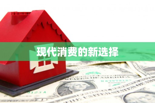 广平现代消费的新选择