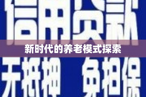 广平新时代的养老模式探索