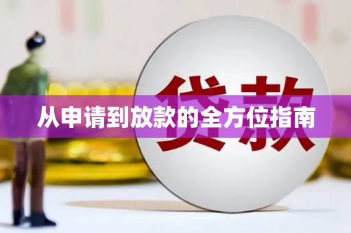 广平从申请到放款的全方位指南