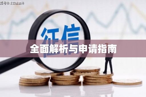 广平全面解析与申请指南