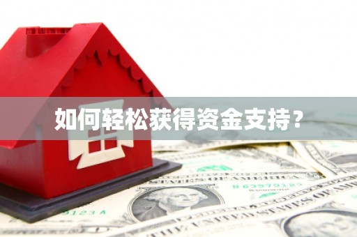 广平如何轻松获得资金支持？