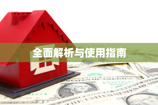 广平全面解析与使用指南