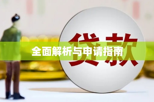 广平全面解析与申请指南