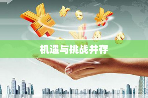 广平机遇与挑战并存