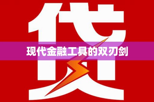 广平现代金融工具的双刃剑