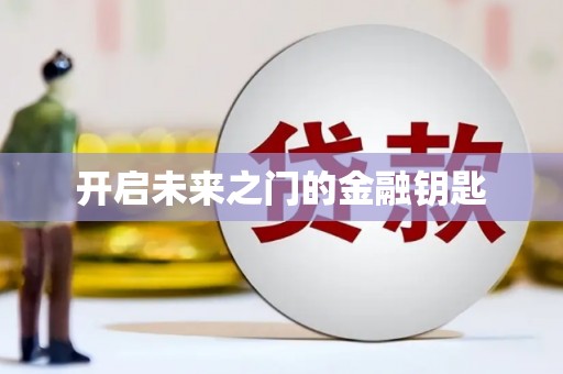 广平开启未来之门的金融钥匙